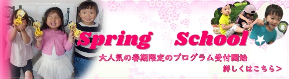 スプリングスクール