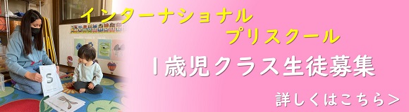 1歳児クラス生徒募集