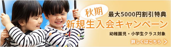 2023秋 新規生入会キャンペーン