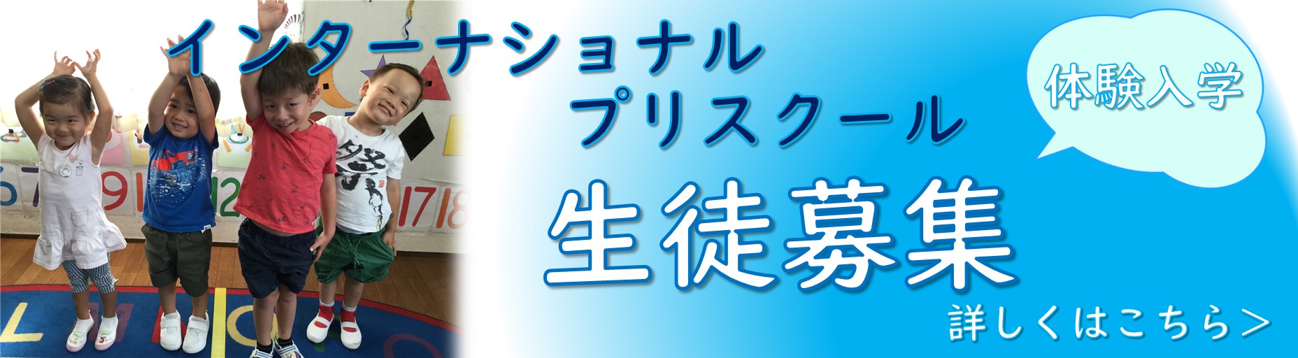 インターナショナルプリスクール生徒募集