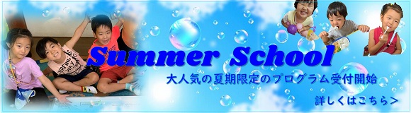 サマースクール