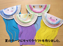 ②夏のテーマにそってクラフトを作りました。